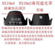 暫時缺貨  for SONY副廠 RX10M4  RX10M3 二代改良款加長遮光罩 可反扣