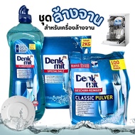 Dishwasher Set Million Dishwashing Powder + Salt + Varnish Denkmit