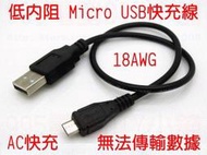 《995電腦》全新Micro USB 18AWG 特訂跳線 37CM 三星 S3 S4 Note2 快速充電線 快充線