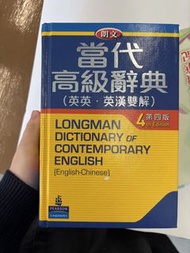 朗文當代高級辭典 第4版 英英‧英漢雙解