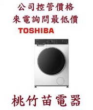 TOSHIBA 東芝 TWD-BJ130M4G 12KG 洗脫烘 變頻式滾筒 桃竹苗電器 電詢0932101880