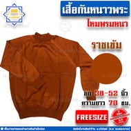 เสื้อกันหนาวพระ เสื้อกันหนาวไหมพรมพระ ไหมพรมหนาเกรดA ( เสื้อไหมพรมพระ เสื้อไหมพรมแขนยาว เสื้อแขนยาวพ
