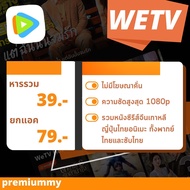 Wetv vip  แบบยกแอคและหารรวม