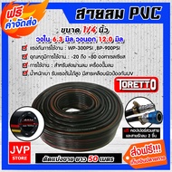สายลม PVC Toretto 1/4 นิ้ว (6.3มม.) ตัดแบ่งขาย ยาว 1-100 เมตร พร้อมข้อต่อคอปเปอร์สายPH20+คอปเปอร์ลมS