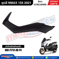 ชุดสี เอ็นแม็กซ์ NMAX 155 2021 สีเทา WHITE METALLIC B รหัสสี 1786 WMB แท้เบิกศูนย์ยามาฮ่า (Megaparts