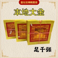 本地大金 / 大金  天公金 / 天宫金 / 5寸大金 / 2寸大金 / 3x4大金 金银纸 【 5寸 / 3x4寸 / 2x2寸 】1000页 JOSSPAPER tiangongjin