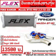 ประกันตลอดอายุการใช้งาน ชุด อินเตอร์ FLEX Monoblock + ท่ออินเตอร์ FLEX ดัด สี ไทเทเนี่ยม Ford RANGER  Mazda BT50 PRO 2.2 -3.2 ฟอร์ด เรนเจอร์  บีที50 โปร 12-22