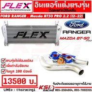 ประกันตลอดอายุการใช้งาน ชุด อินเตอร์ FLEX Monoblock + ท่ออินเตอร์ FLEX ดัด สี ไทเทเนี่ยม Ford RANGER