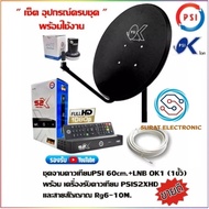 ชุดสุดคุ้ม PSI S2x HD + จานดาวเทียม PSI OK 60 CM.+ หัว LNB OK 1 ...ฟรี...สาย 10 เมตร /กดเลือกสาย 20 