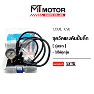 SET วัดแรงดันปั้มติ้ก [รถยนต์ รถมอเตอร์ไซค์] ใช้ได้ทุกรุ่น (CSB) [BJN x MTMotorParts] ที่วัดแรงดันปั้มติ๊กรถยนต์ ที่วัดแรงดันปั๊มติ๊กรถมอเตอร์ไซค์ อุปกรณ์วัดแรงดันปั้มติ๊กรถยนต์ ตัววัดปั๊มติ๊กรถมอเตอร์ไซค์ เกจวัดแรงดันปั้มติ๊กรถยนต์