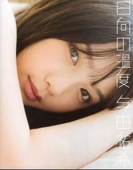 絕版美品 有postcard HMV限定封面 與田祐希 1st 寫真集 乃木坂46 Nogizaka46 Photo Book Yuuki Yoda 与田祐希