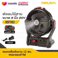 OSUKA พัดลมไร้สาย 9 นิ้ว 20V รุ่น OCF763 / OCF762 พร้อมแบตเตอรี่ 4.0Ah ปรับระดับความแรงลมได้อย่างละ