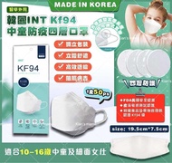 預訂7月頭-韓國INT KF94中童防疫四層口罩(1盒50個)