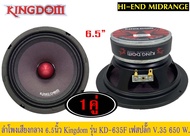 ขายลำโพง​ 6.5​ นิ้วติดรถยนต์​ ยี่ห้อ​ kingdom​ รุ่น​ KD-635F หัวเฟสปลั๊ก จำนวน1คู่