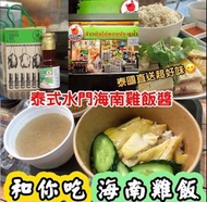 🇹🇭泰國🇹🇭 泰式水門海南雞飯醬 350g