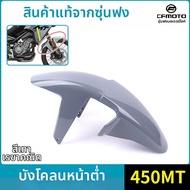 CFMOTO | โหม่งหน้า 450MT