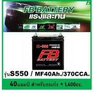 🎖แบตเตอรี่รถยนต์ FB รุ่น S550 L / MF 40Ah.  พร้อมใช้ / ไม่ต้องเติมน้ำ สำหรับรถเก๋ง <1500cc.