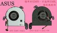 英特奈 華碩 ASUS VivoBook X540S X540SA X540SC  筆電散熱風扇 X540S