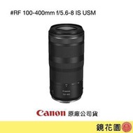 鏡花園【貨況請私】Canon RF 100-400mm f/5.6-8 IS USM 超望遠變焦鏡頭 ►公司貨