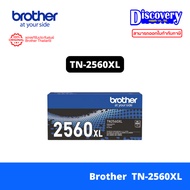Brother TN-2560 / TN-2560XL TONER ตลับผงหมึก HL-L2460DN / HL-L2460DW / MFC-L2805DW / DCP-L2640DW/ MF