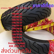 ยาง PCX GPX DEMON  MSX KSR NMAX XMAX300 Zoomer Scoopy ขอบ 12 ขอบ 13 ขอบ 14 ขอบ 15 มีขนาดให้เลือกตามต้องการ 100/90-12  110/90-12  120/70-12  130/70-12  110/70-14  120/70-14 140/70-14 110/70-13 130/70-13 120/70-15