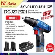 DCดีจริง(Dongcheng) DCJZ1202I (TYPE E) สว่านกระแทกไร้สาย 12V แบตเตอรี่ 2 ก้อน