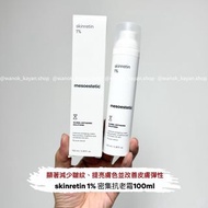 ❤️5500+好評包順豐‼️  mesoestetic 美斯蒂克 1%純A醇retinol skinretin 1% 密集抗老霜100ml