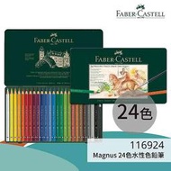 ?輝柏全系列?【116924】Magnus 24色水性色鉛筆 文具\色鉛筆\顏色筆\繪畫文具 