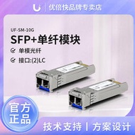 =UBNT UF-SM-10G /UF-SM-10G-S  SFP+ 單纖模塊 1310nm