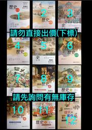 108課綱 101課綱 三民版 高中 歷史 課本 一二三選修歷史I II III 第123456冊 學測社會科 分科測驗