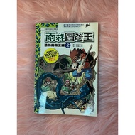 【二手书籍】 雨林冒险王 恐怖的帝王蟹2