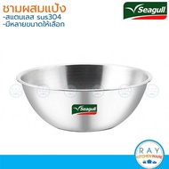 Seagull ชามผสม 182124273040 ซม. สแตนเลส 304 นกนางนวล