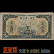 【鑒寶閣】全港多間實體門店 免費鑒定 中國第一版人民幣，1949年 壹萬圓軍艦，10000元，壹萬圓，舊人民幣 第一二三版人民幣 古幣 金幣 銀幣 銀元 民國紙幣 錢幣 舊港紙舊紙幣 舊版港幣 英女皇