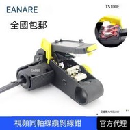 CANARE佳耐美原裝TS100E視頻線同軸線剝線器剝線鉗工具艾維