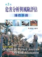 危害分析與風險評估操作手冊