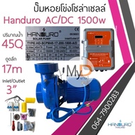 ปั้มหอยโข่งโซล่าเซลล์ handuro AC/DC 750w 1100w 1500w 2200w หอยโข่งโซล่าเซลล์ ปั๊มน้ำหอยโข่ง ปั๊มมอเต