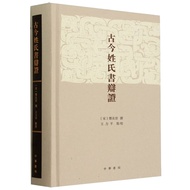 Ancient And Modern Surname Book Debate (Essential) (Simplified Book) (Hardcover)/Deng Mingshi < Zhon