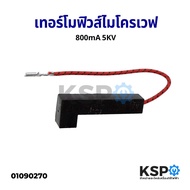 เทอร์โมฟิวส์ ไมโครเวฟ เตาอบ 800mA 5KV กระบอกพร้อมฟิวส์ (สีดำ) อะไหล่ไมโครเวฟ