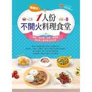 嘟嘟好！一人份不開火料理食堂：電鍋、微波爐、烤箱、燜燒罐美味單人獨享餐100道