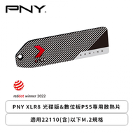 必恩威 PNY XLR8 光碟版&amp;數位板PS5專用散熱片/適用22110(含)以下M.2規格