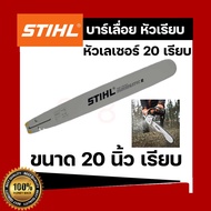 บาร์เลื่อยยนต์ STIHL แท้ ขนาด 12นิ้ว 16นิ้ว 18นิ้ว 20นิ้ว 22นิ้ว 25 นิ้ว เลื่อยไม้ เลื่อยไฟฟ้า บาร์ห