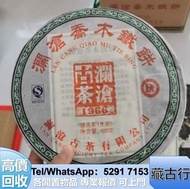門店高價購 瀾滄古茶，茶餅 ，易武正山野生茶，中茶，生茶，興海，六大茶山，興海；六大茶山；福今班章古喬木生態茶；下關； 銀大益普洱茶 金大益普洱茶 中茶 老樹茶 勐海福今餅茶 班章喬木生態餅茶 陳升號