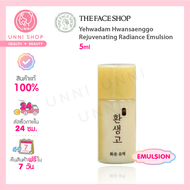 แท้100% The Face Shop Yehwadam Hwansaenggo Rejuvenating Radiance Emulsion 5ml