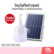 MLLIGHT - [3แสงในโคมเดียว] โคมไฟโซล่าเซลล์ 300w 400w 550w 800w หลอดไฟตุ้ม โคมไฟ ไล่ยุง ไฟโซล่าเซลล์ พลังงานแสงอาทิตย์