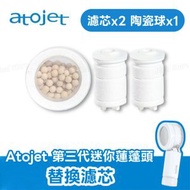 atojet - 第三代迷你蓮蓬頭 替換濾芯 (2支) + 抗菌陶瓷球 (1個)｜沐浴過濾器｜花灑濾芯｜蓮蓬頭濾芯