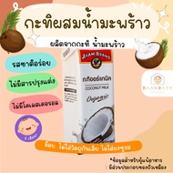 กะทิผสมน้ำมะพร้าว ออแกนิค (Ayam) 250 ml (8M+) บ้านรยา อาหารเด็ก อาหารสำหรับเด็ก อาหารเด็ก อาหารเสริม