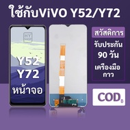 หน้าจอ LCD vivo Y52 สำหรับ vivo Y72 พร้อมชุดเครื่องมือ+กาวซ่อมแซม  รับประกัน 3 เดือน