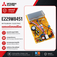 E229W8451 / E225F3451 (MUY-KY13VF) แผงวงจรแอร์ Mitsubishi Electric แผงบอร์ดแอร์มิตซูบิชิ แผงบอร์ดคอย