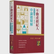 不動產經紀人申論題歷屆試題精解(112~88年) 作者：曾文田,許文昌