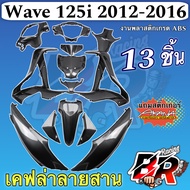 ชุดสี (แฟริ่งเฟรมรถ) WAVE 125 i ปลาวาฬ (2012-2017) 13 ชิ้น เคฟล่าลายสาน 5D เคฟล่าล้วน (งานABS) ฟรี ส